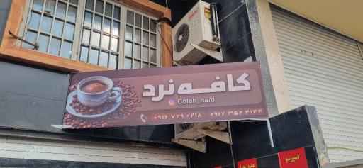 عکس کافه نرد