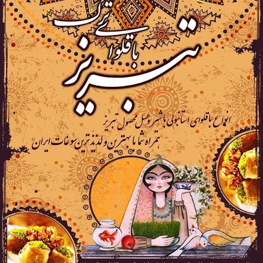 عکس باقلوای ترک تبریز