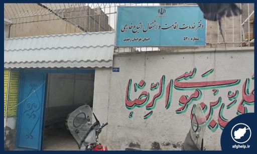 عکس دفتر کفالت 520 اتباع