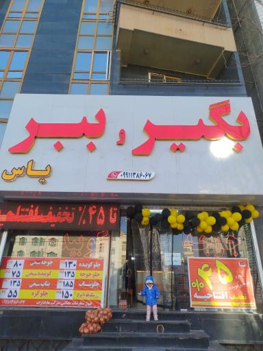 عکس کبابی و بگیر و ببر یاس