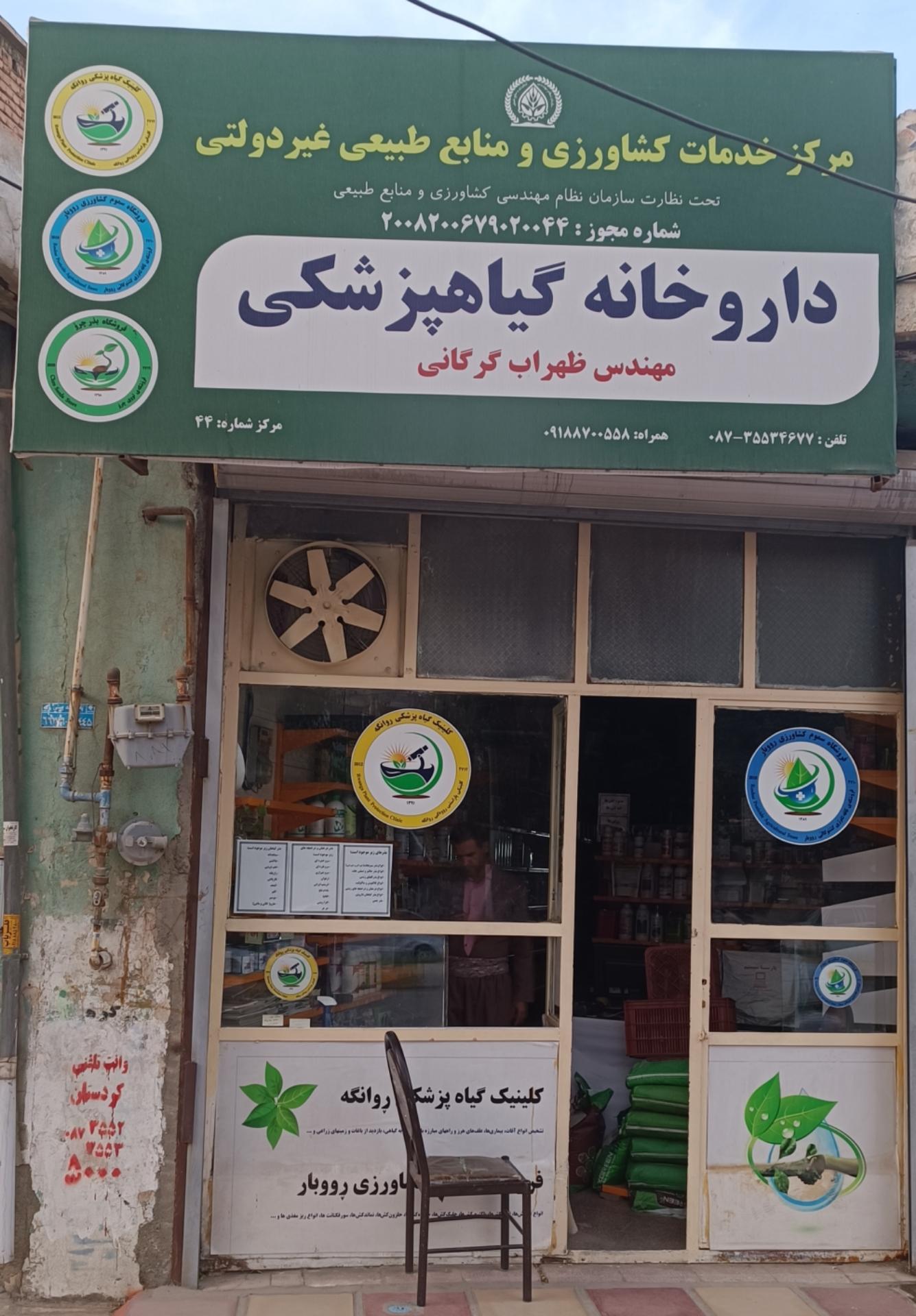 عکس داروخانه گیاهپزشکی مهندس گرگانی