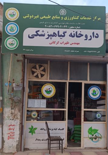 عکس داروخانه گیاهپزشکی مهندس گرگانی
