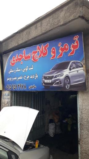 عکس ترمز و کلاچ ساجدی