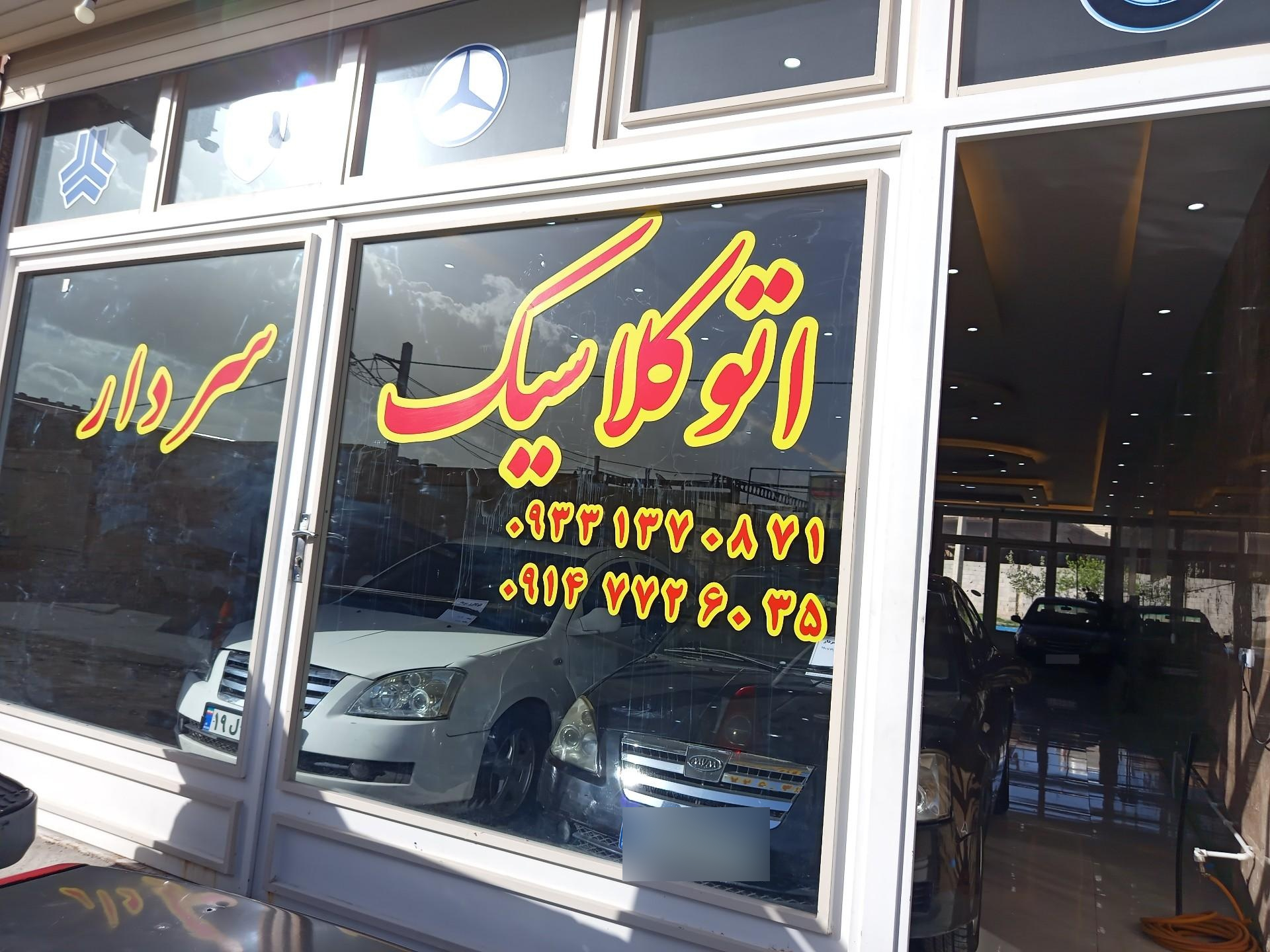 عکس اتو کلاسیک سردار