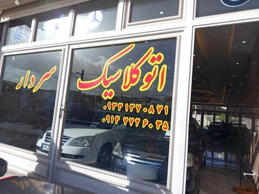 عکس اتو کلاسیک سردار