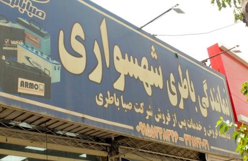 عکس نمایندگی باتری شهسواری
