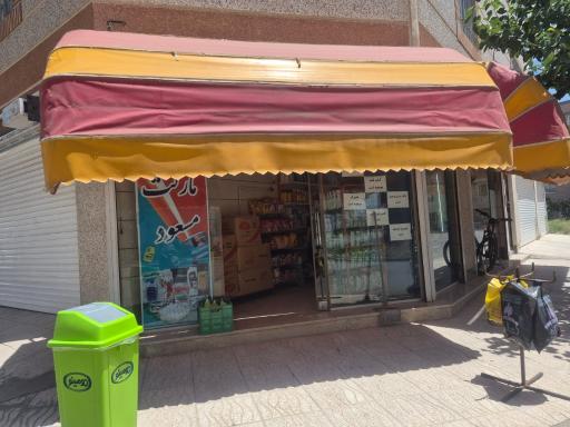 عکس سوپر مارکت مسعود