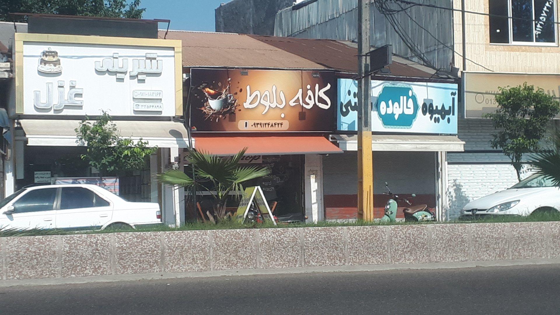 عکس کافه بلوط