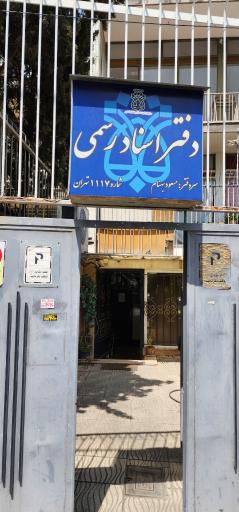 عکس دفترخانه اسناد رسمی ۱۱۱۷