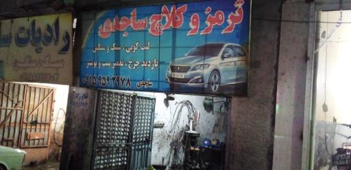 ترمز و کلاچ ساجدی