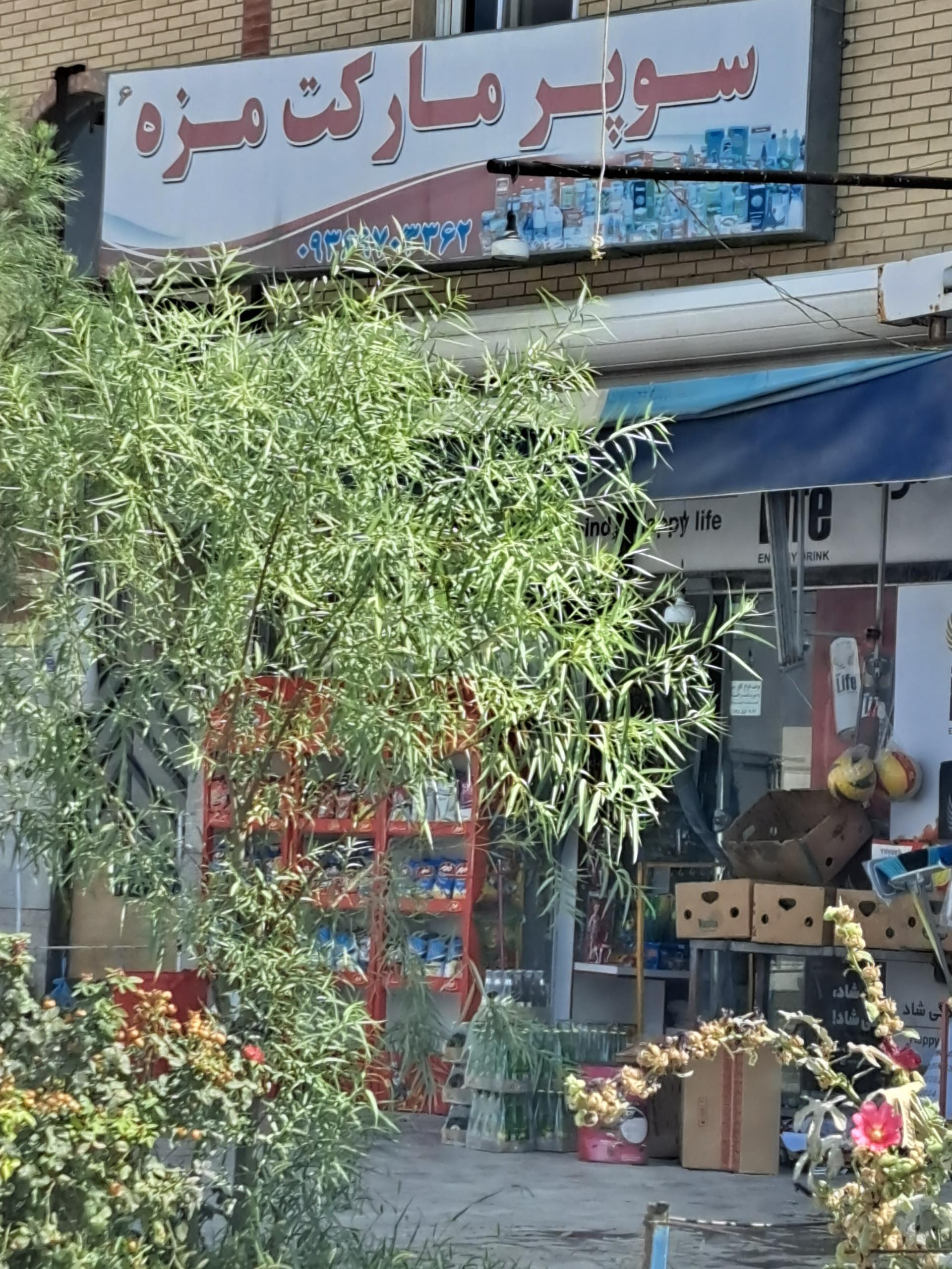 عکس سوپر مارکت مزه