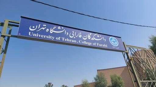 عکس دانشکدگان فارابی دانشگاه تهران
