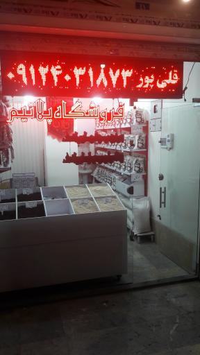 عکس فروشگاه پلاتیم