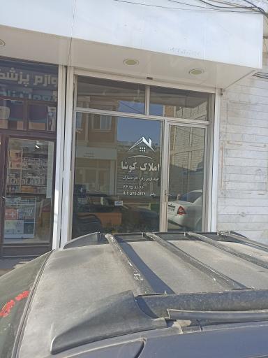 عکس املاک کوشا