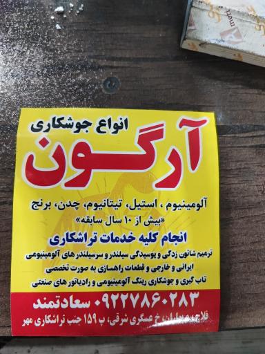 عکس تراشکاری و جوشکاری ارگون محمد