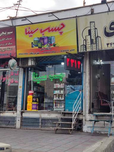 عکس چسب سینا