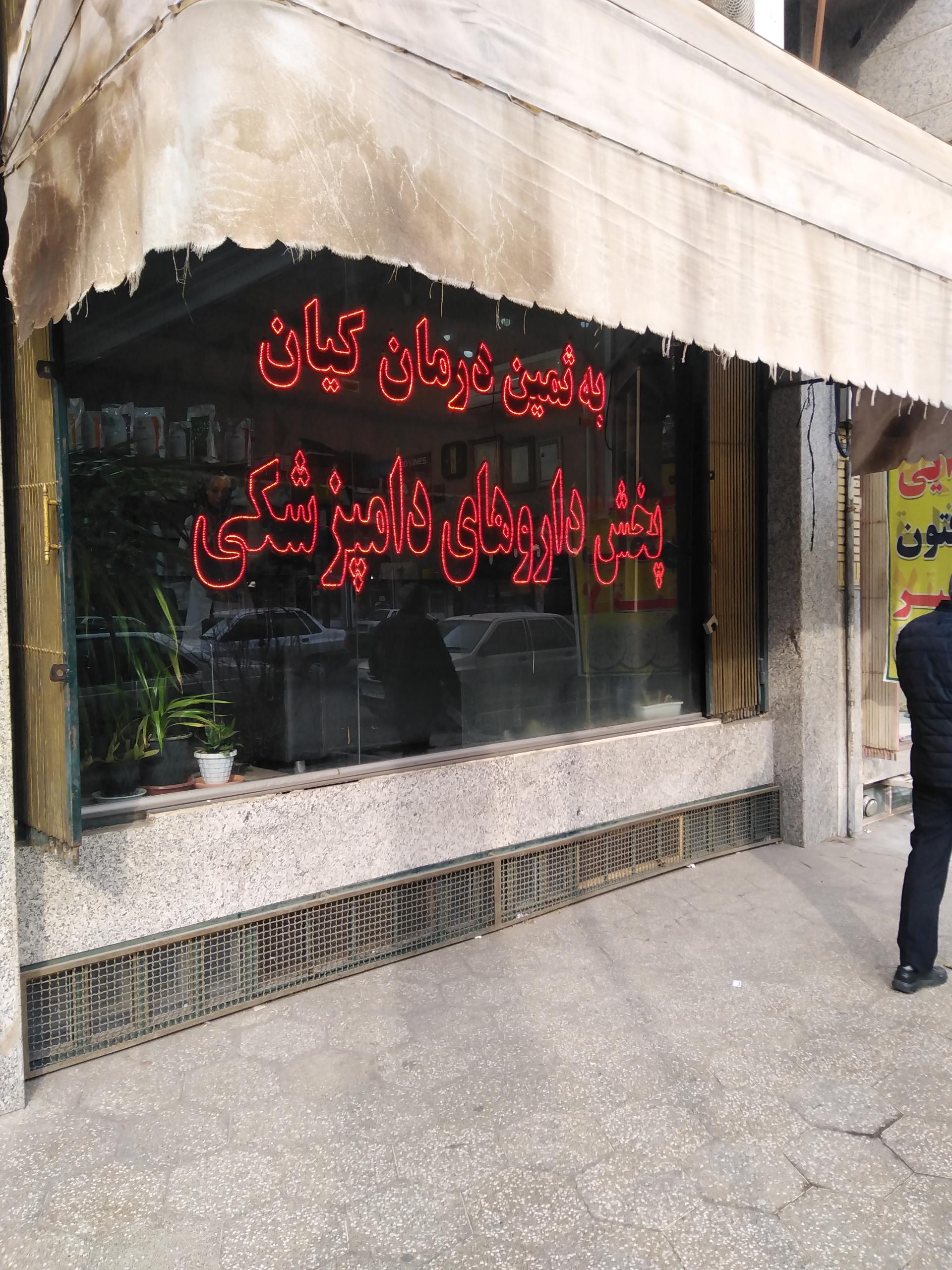 عکس پخش دارو های دامپزشکی کیان