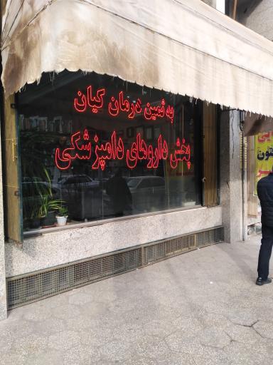 عکس پخش دارو های دامپزشکی کیان