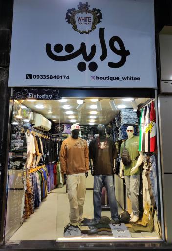 عکس بوتیک وایت