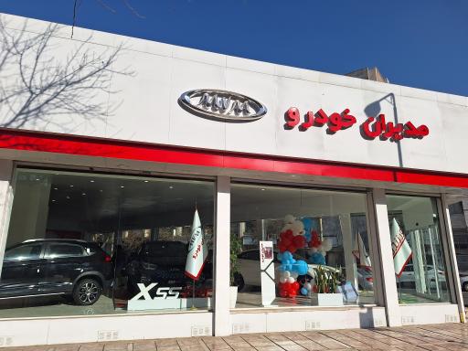 عکس نمایندگی فروش مدیران خودرو ورزنده