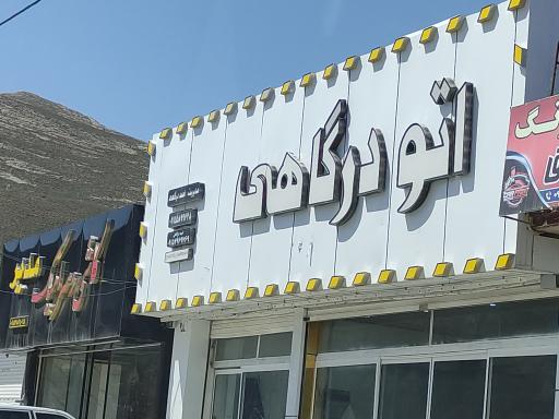 عکس اتو گالری درگاهی