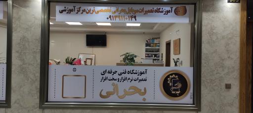 عکس آموزشگاه فنی حرفه ای بحرانی