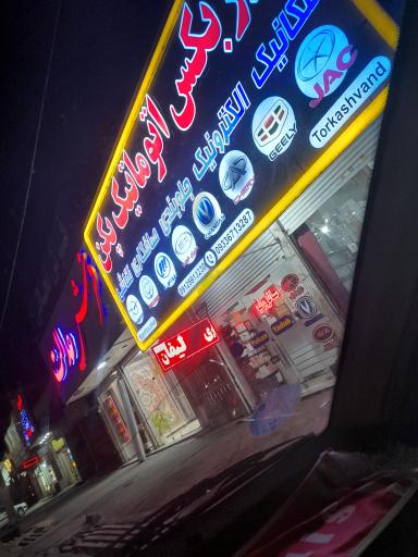 عکس گیربکس اتوماتیک پکن شعبه انبار نفت (ترکاشوند)