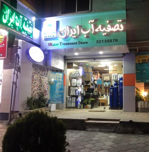 عکس تصفیه آب ایران