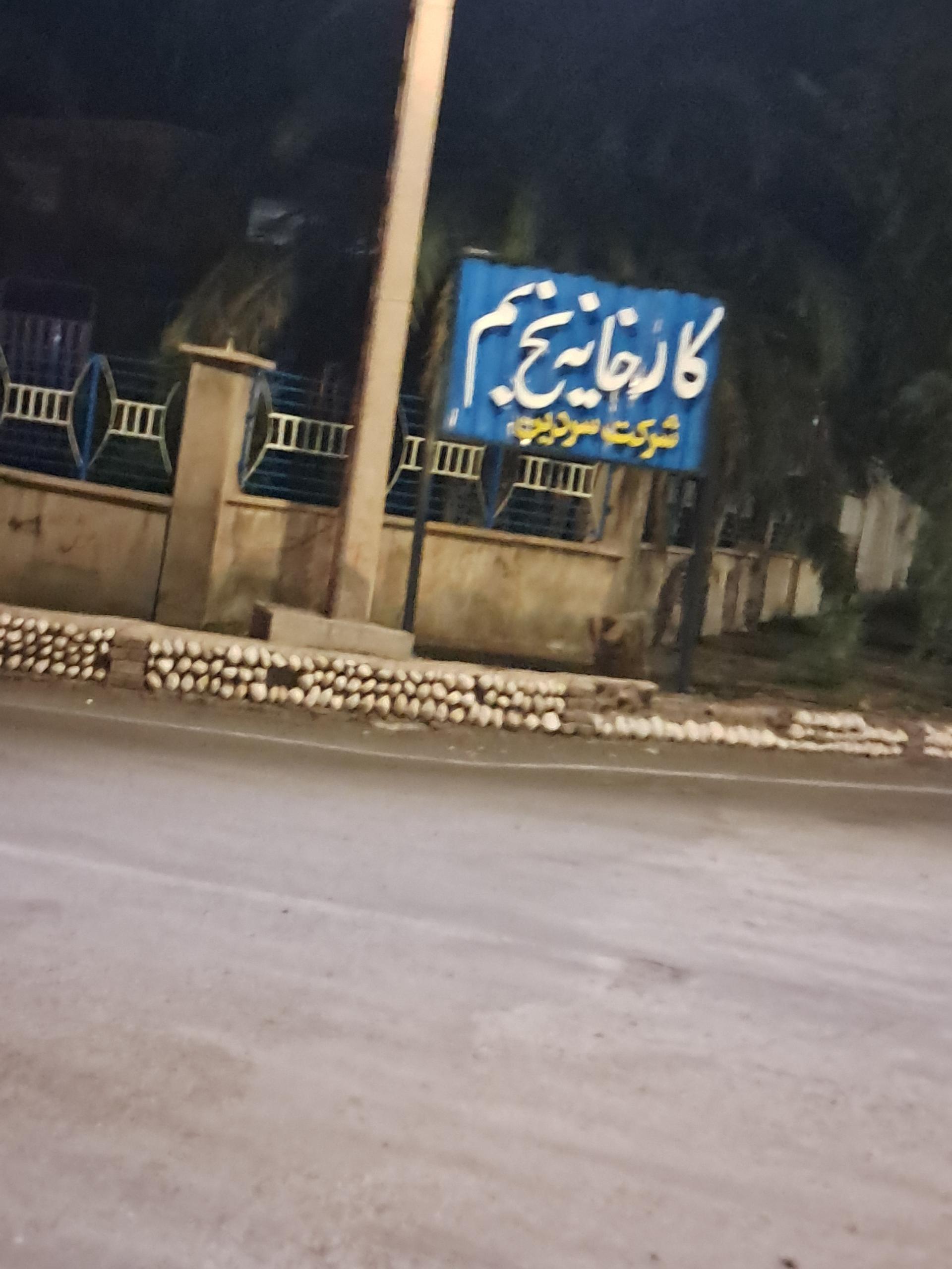 عکس کارخانه تولید یخ بم