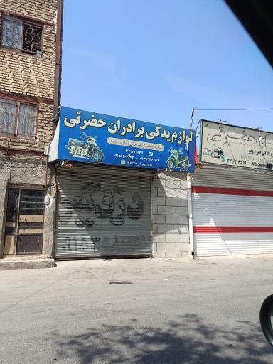 عکس لوازم یدکی موتورسیکلت های بیکلاچ برادران حضرتی