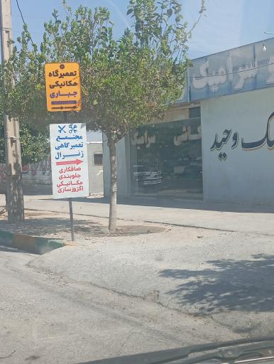 عکس مجتمع تعمیرگاهی ژنرال