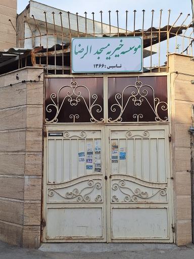 عکس خیریه مسجد الرضا (ع)