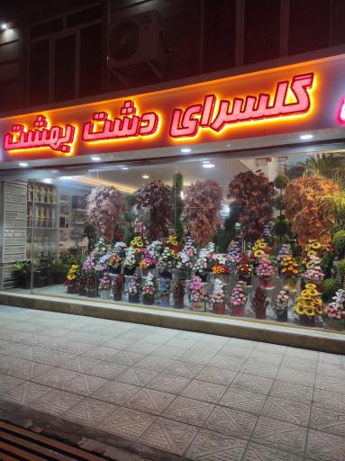 عکس گلسرای دشت بهشت