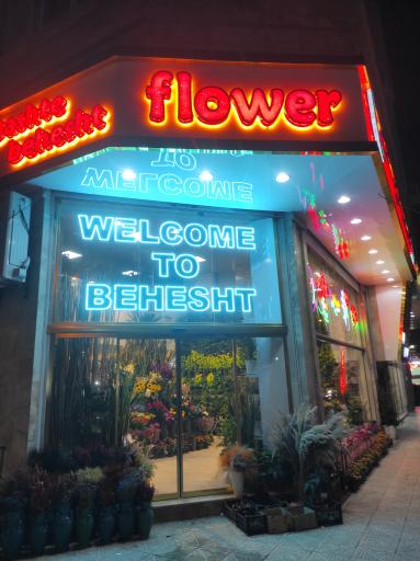 عکس گلسرای دشت بهشت