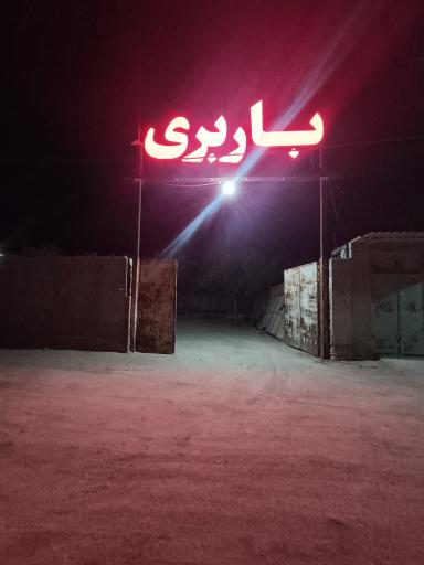 عکس باربری نامیابار هلر