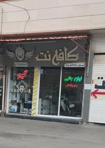 عکس کافی نت