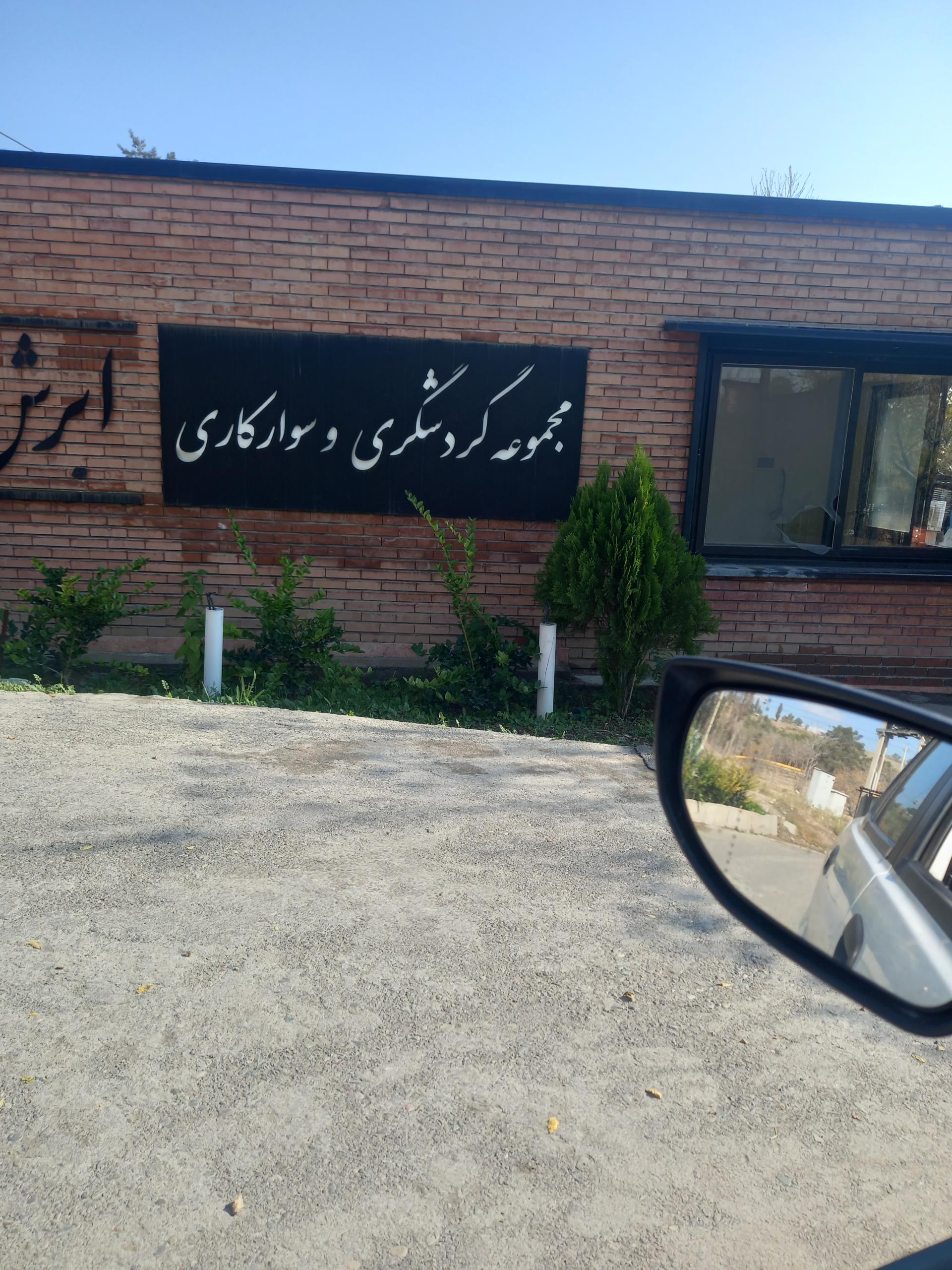 عکس باشگاه سوارکاری ابرش