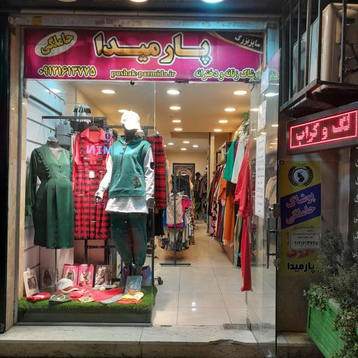 عکس پوشاک بارداری پارمیدا