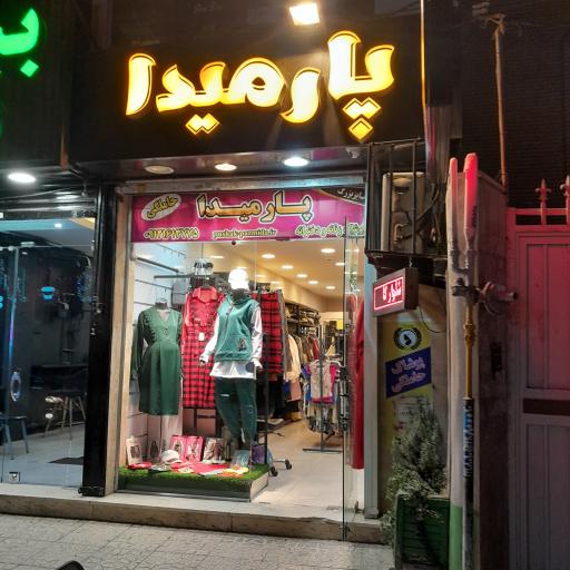 عکس پوشاک بارداری پارمیدا