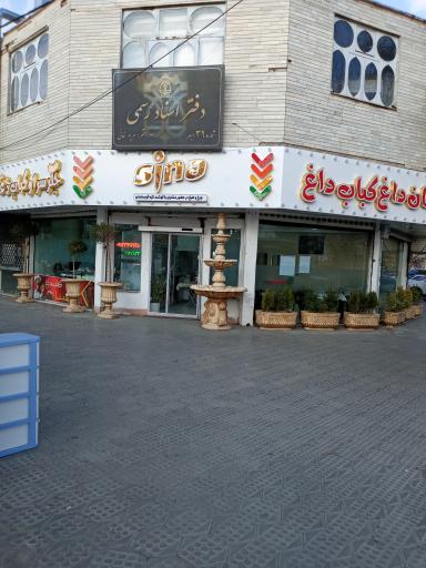 عکس کبابی سینا