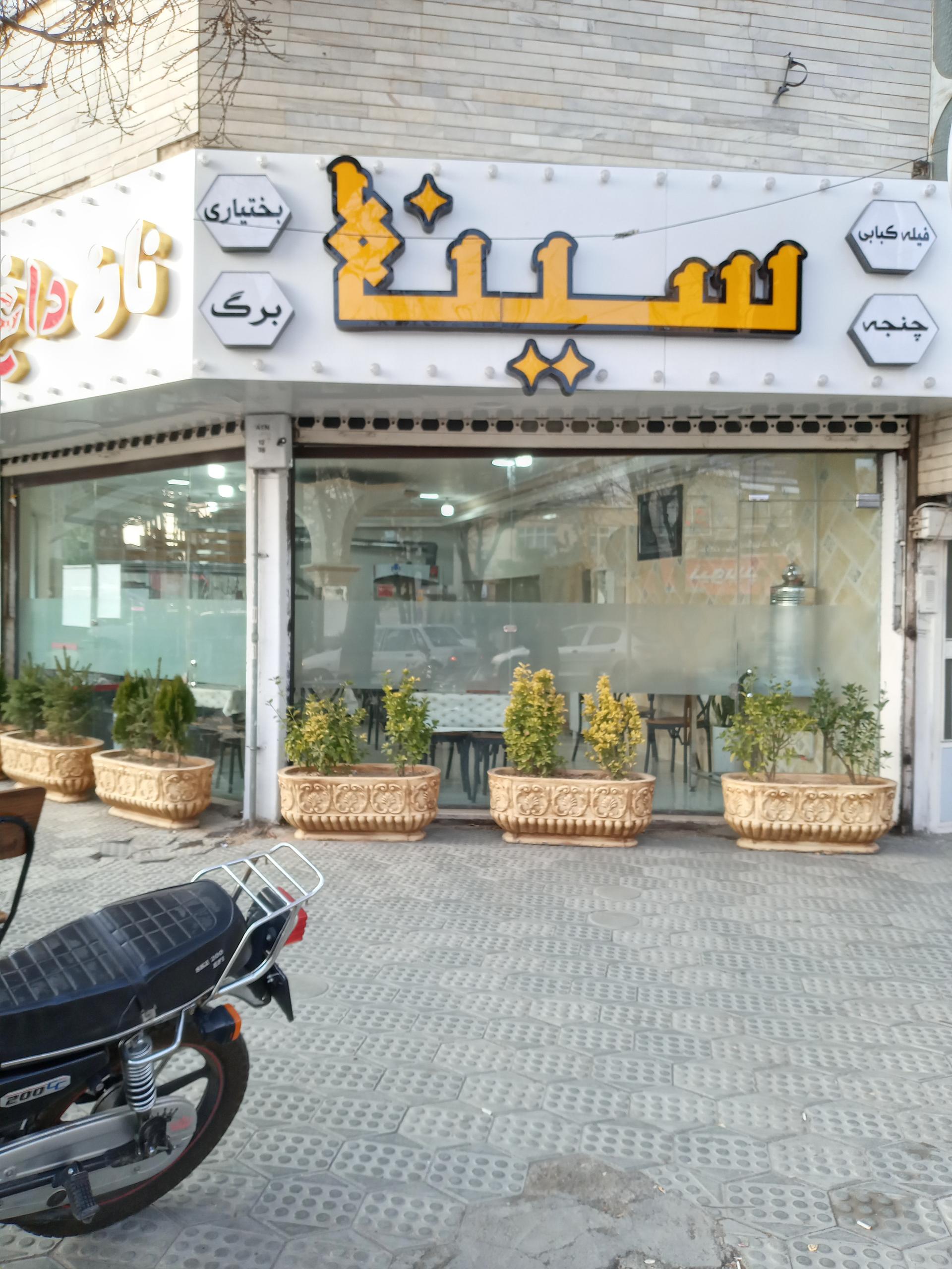 عکس کبابی سینا