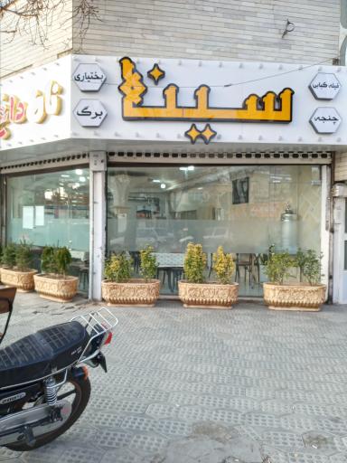 عکس کبابی سینا