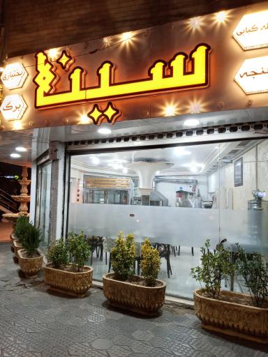 عکس کبابی سینا