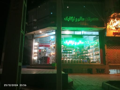 عکس محصولات ارگانیک