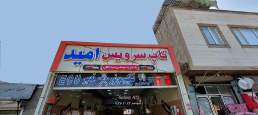 عکس تاپ سرویس امید