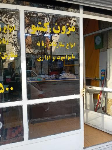 عکس مزون کشو