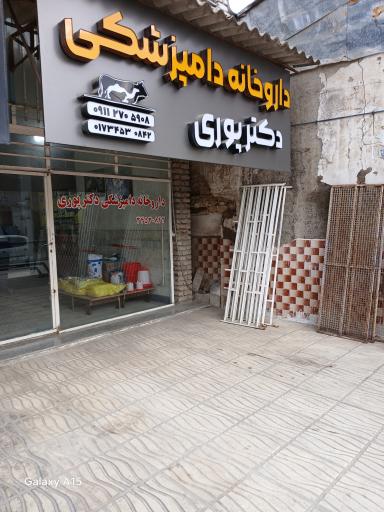 عکس داروخانه دامپزشکی دکتر پوری