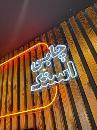 عکس چابی اسنک