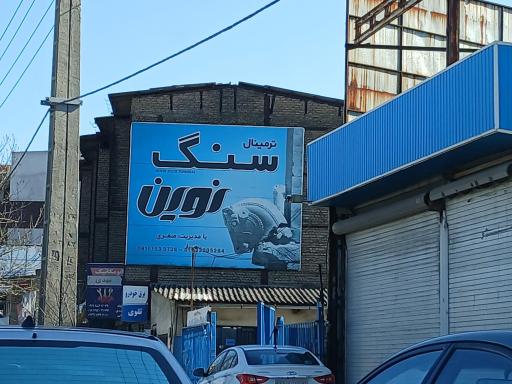 سنگ فروشی نوین