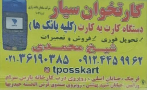 عکس کارتخوان سیار شیخ محمدی